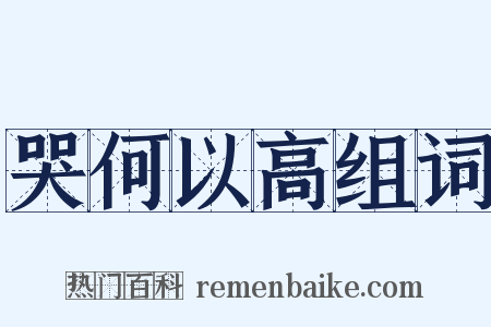 哭何以高组词是什么意思的图片